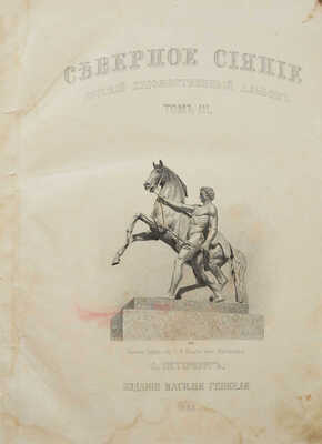 Северное сияние. Русский художественный альбом. Т. III. СПб.: Издание Василия Генкеля, 1864.